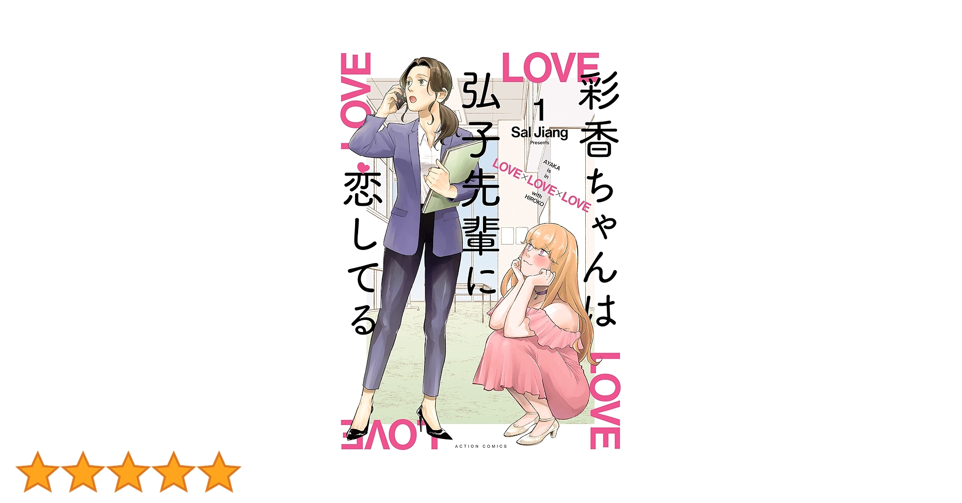 彩香ちゃんは弘子先輩に恋してる 直筆サイン入 クリルプレート Sal Jiang 申込期間：2025年7月31日迄]【数量限定・直筆サイン入】ましかく